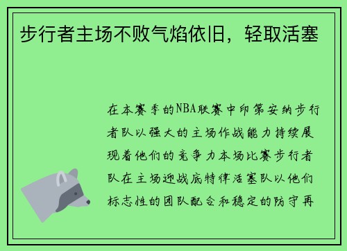 步行者主场不败气焰依旧，轻取活塞