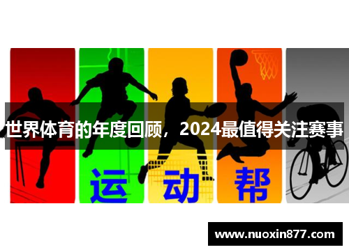 世界体育的年度回顾，2024最值得关注赛事