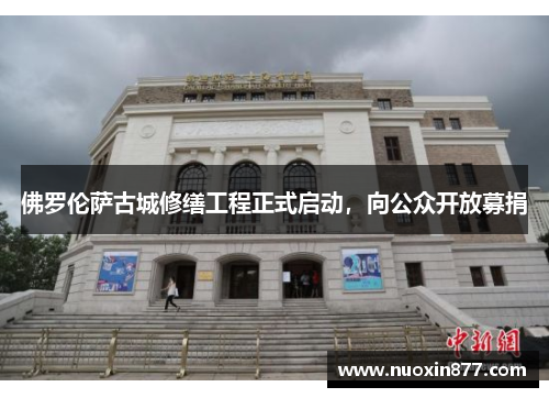 佛罗伦萨古城修缮工程正式启动，向公众开放募捐