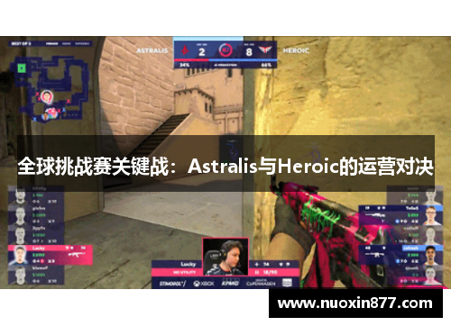 全球挑战赛关键战：Astralis与Heroic的运营对决