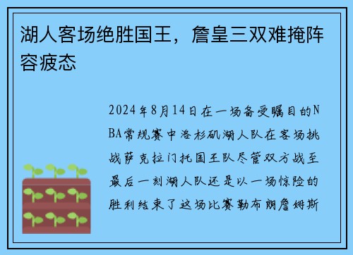 湖人客场绝胜国王,詹皇三双难掩阵容疲态