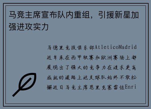 马竞主席宣布队内重组,引援新星加强进攻实力